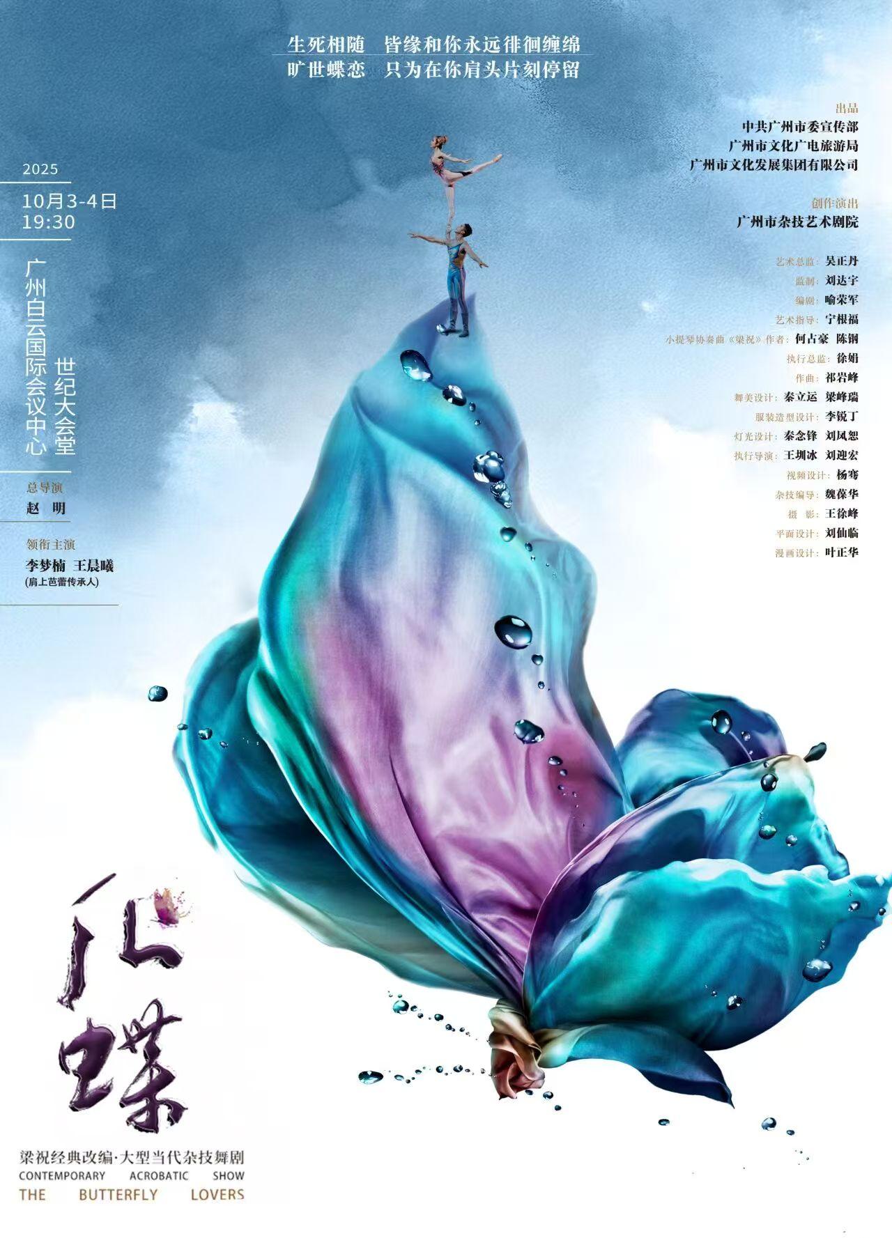 杂技剧《化蝶》