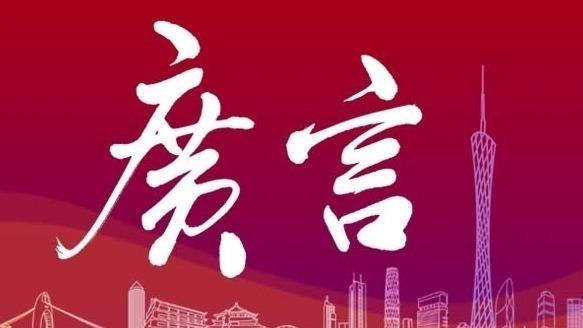 广言宏论 | 30天后，我们广州见！