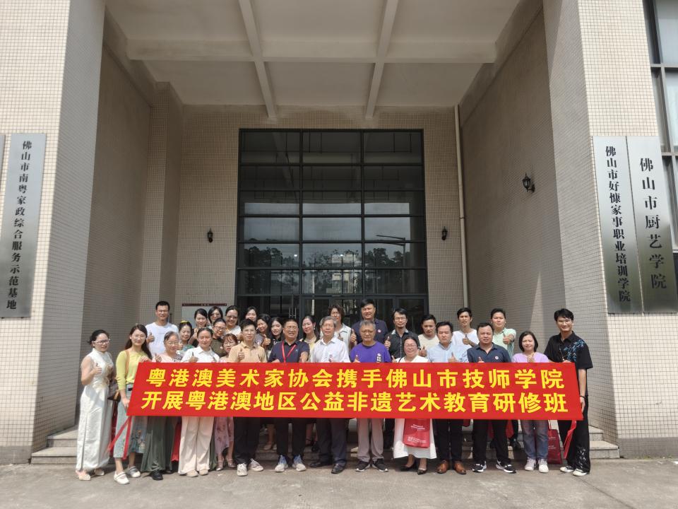 粤港澳美术家协会携手佛山市技师学院举办非遗艺术教育班