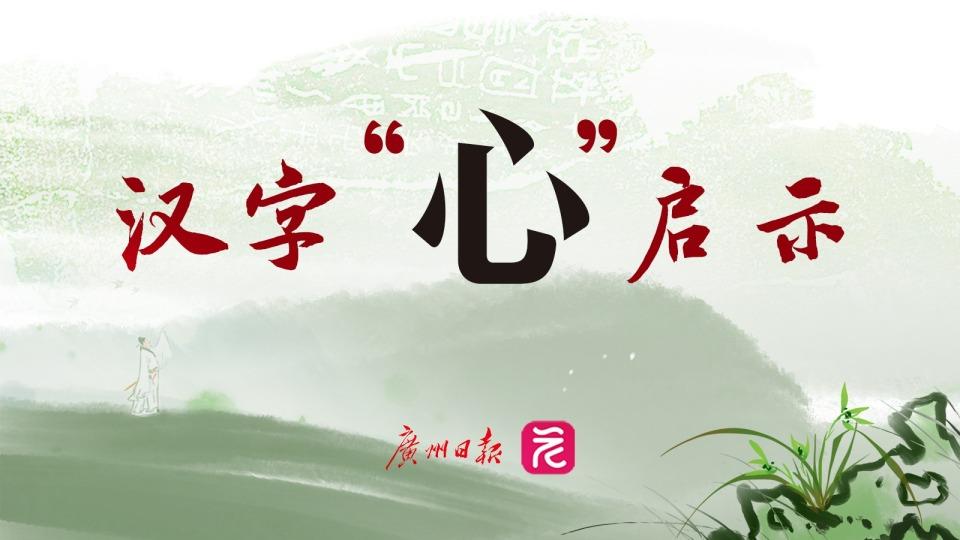 漢字“心”啟示（22）：懼