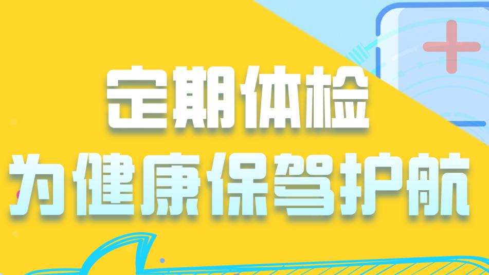 年底体检高峰来了，这几个误区一定要注意→