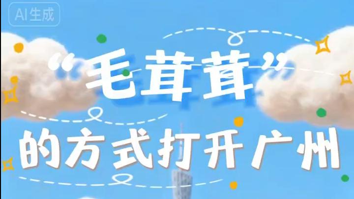 广州入秋！一起用“毛茸茸”的方式打开广州吧~