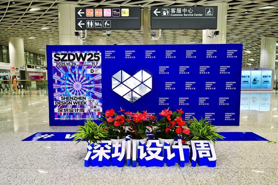 设计永恒，经典绽放！2025深圳设计周开幕