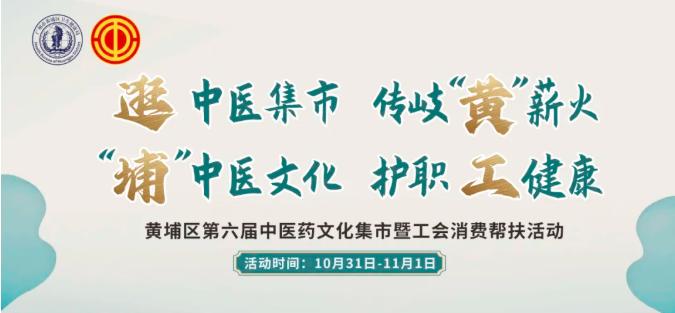 10月31日开市！广州黄埔又有中医药文化集市啦！