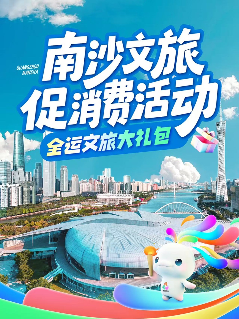 看比赛，免费游南沙，全运文旅大礼包上线！