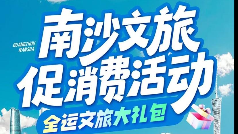 看比赛，免费游南沙，全运文旅大礼包上线！