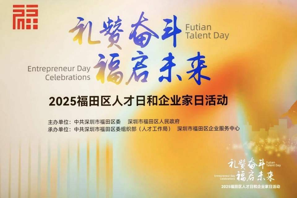 “礼赞奋斗，福启未来”！2025福田人才日和企业家日活动盛大举行！