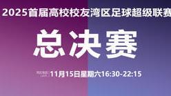直播预告丨11月15日深圳，“湾区高超”总决赛！