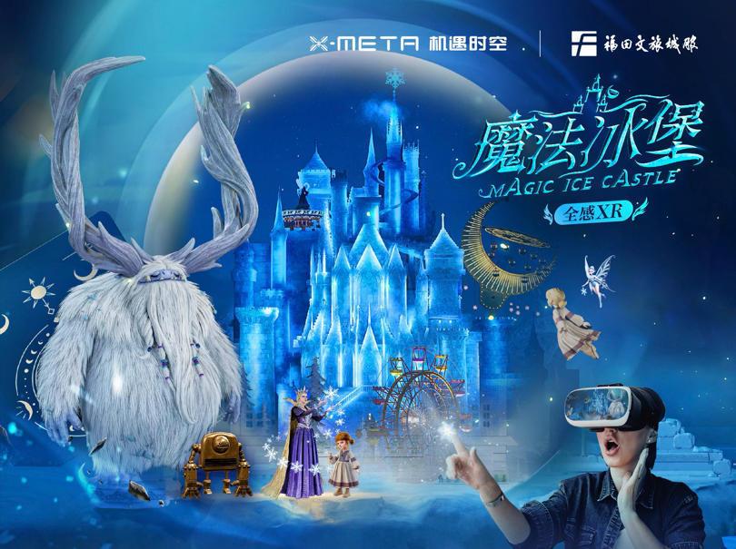 探营高交会|全感XR《魔法冰堡》发布，全感科技创造极致体验！