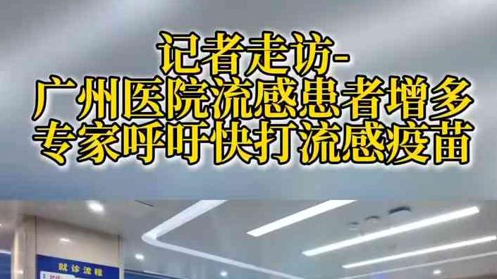 视频 | 记者走访 广州医院流感患者增多 专家呼吁快打流感疫苗