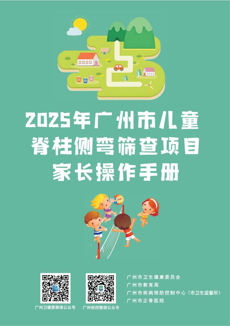 2025年广州市儿童脊柱侧弯筛查项目来了！家长操作手册在此