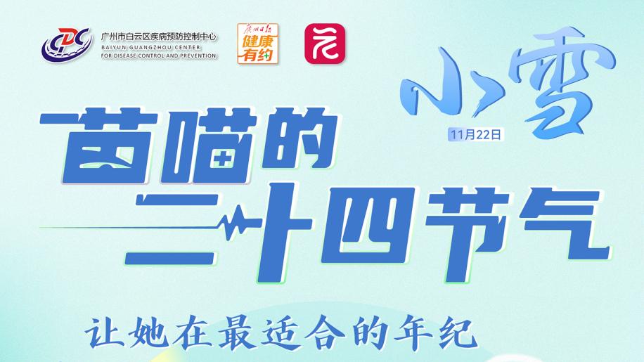 苗喵的二十四节气·小雪|让她在最适合的年纪获得最坚实的保护