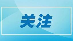 肺癌五年生存率提升至32.1%，防治迈向“慢病化”管理新阶段