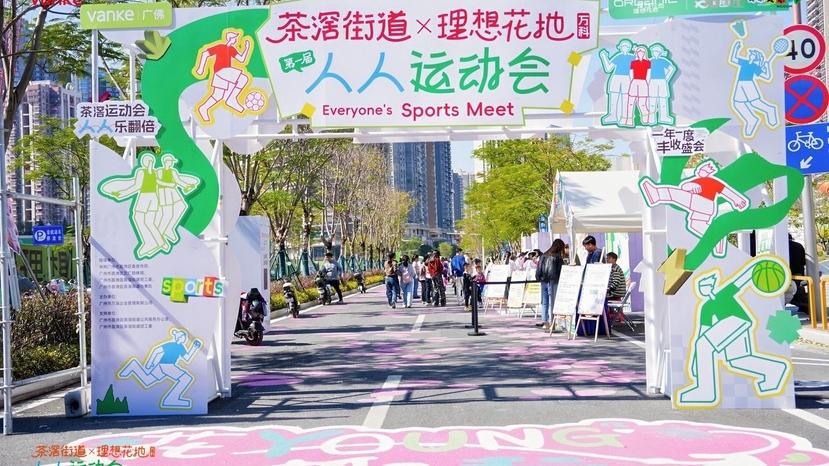 荔湾茶滘街：首届“人人运动会”燃动邻里情