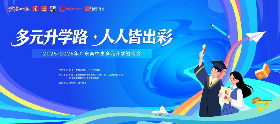 多元升学路如何规划？12月14日来广报中心参加这场咨询会