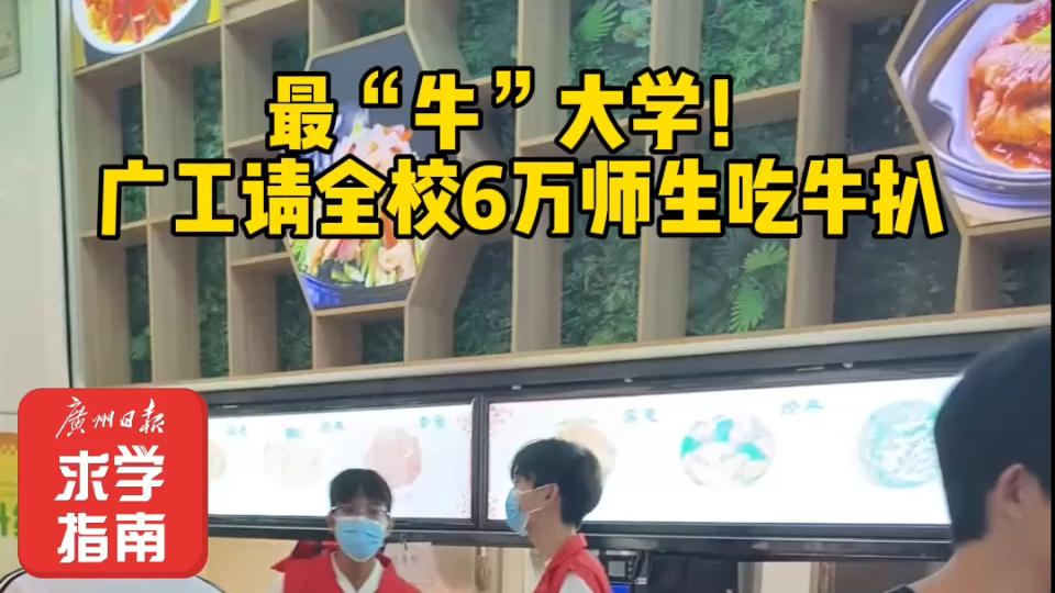最“牛”大学！广工请全校6万名师生吃牛扒