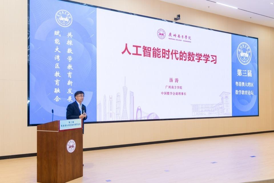 广州南方学院举办粤港澳大湾区数学教育论坛