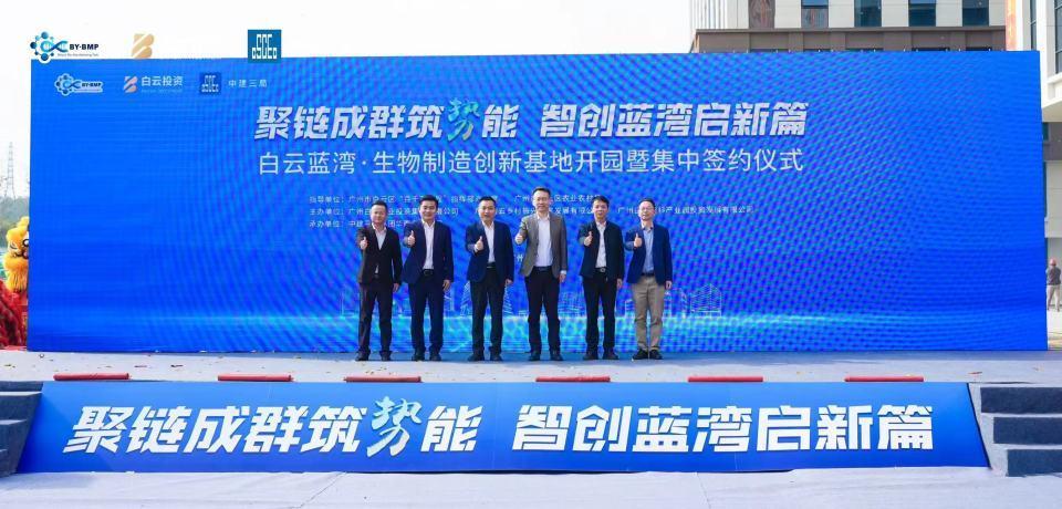 十余家优质企业首批入驻！白云蓝湾生物制造创新基地开园