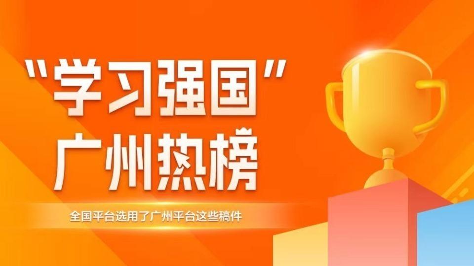 “学习强国”广州热榜（11月20日—11月26日）丨第十五届全运会闭幕式，花样游泳惊艳全场