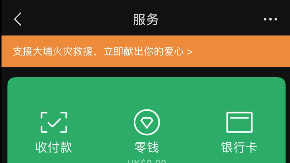 腾讯累计捐款3000万港元驰援火灾救援，WeChat港币钱包上线救援捐款专区