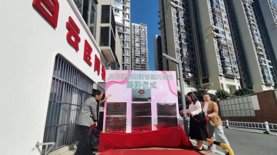 同和街普惠托育园揭牌启用，将继续建设9个嵌入式普惠托育服务点