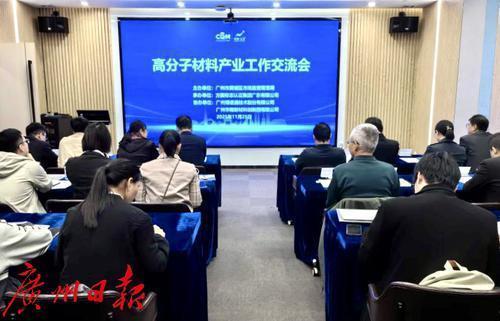 黄埔区高分子材料产业交流会聚焦创新发展