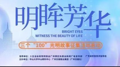 明眸芳华⑦｜光明重生：母子的守望与希望