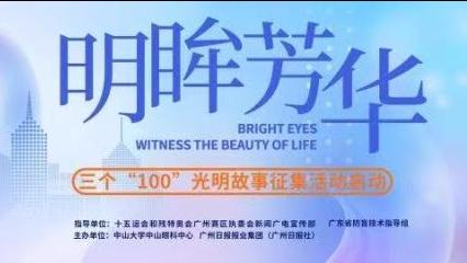 明眸芳华⑥ | 六十载“摆渡”光明