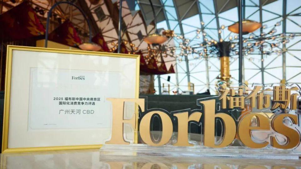 全国第三，华南第一！广州天河CBD再入选2025福布斯中国榜单