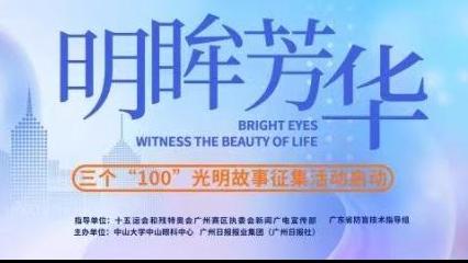 明眸芳华⑨|​与黑暗争分夺秒赛跑的“光明战场”