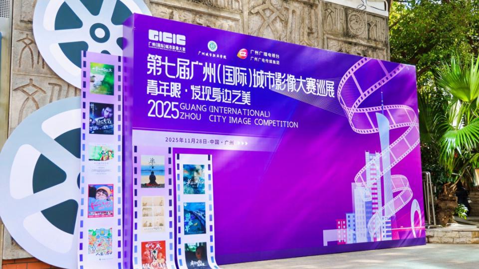 80部优秀作品脱颖而出！第七届广州（国际）城市影像大赛巡展收官