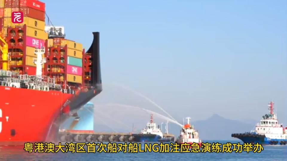视频 | 粤港澳大湾区首次船对船LNG加注应急演练成功举办