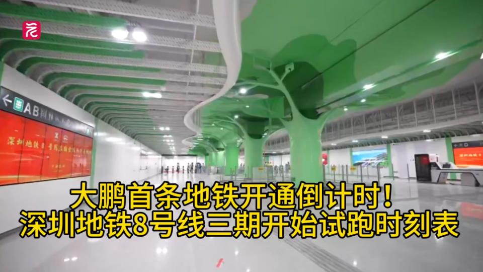 视频 | 深圳8号线三期开始试跑时刻表