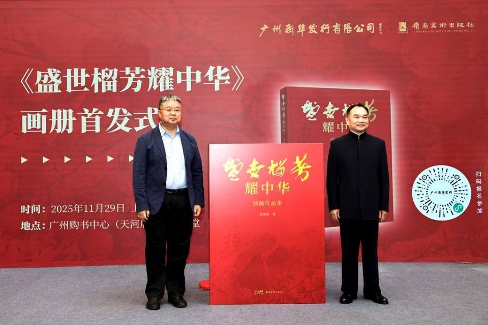 榴芳盛放承文脉——《盛世榴芳耀中华》画册首发20分钟销量破万