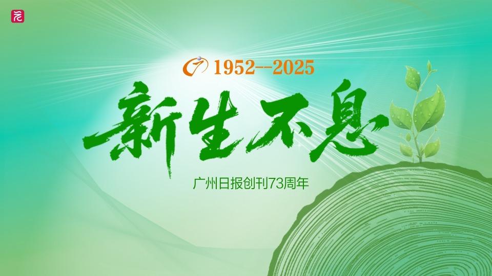 新生不息——广州日报创刊73周年