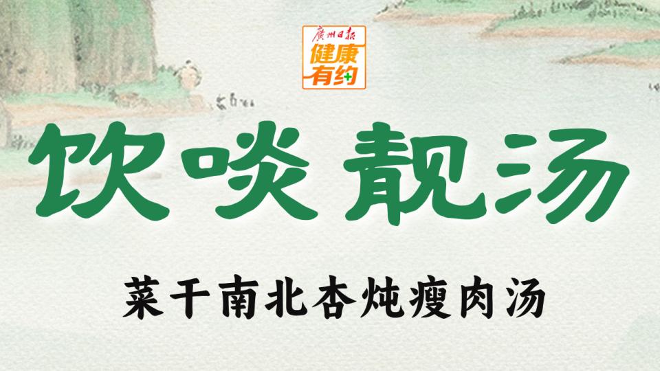 饮啖靓汤 | 秋冬咽干口燥咳嗽？这款清润家常靓汤来帮你