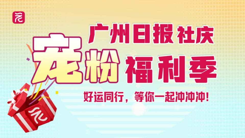 73载同行，感谢有你！广州日报今天生日，宠粉福利继续送送送