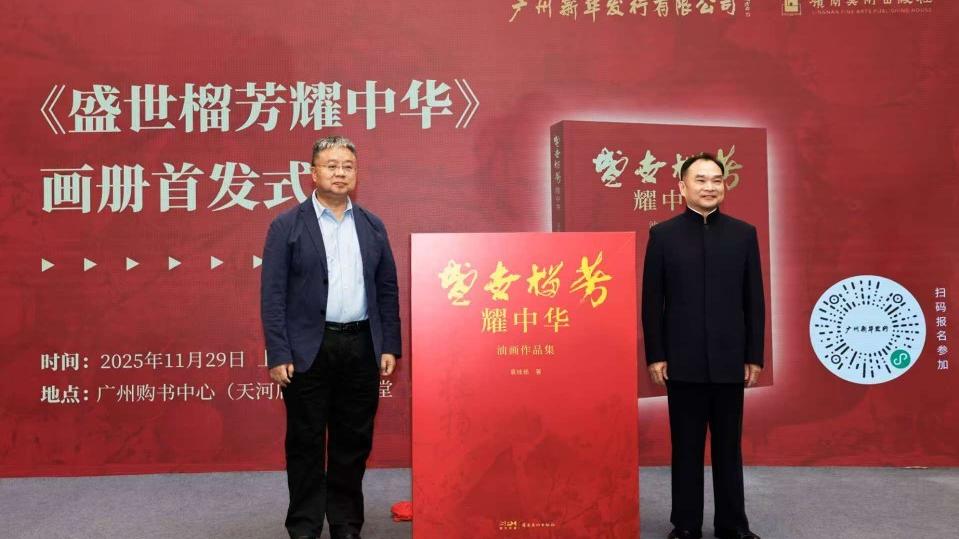 《盛世榴芳耀中华》画册在广州首发
