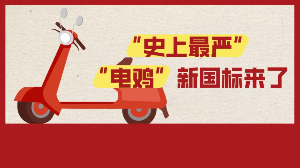 “史上最严”电鸡新国标来了！如何用“严”标准守护真安全？