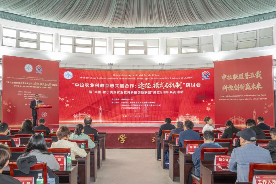“中国-拉丁美洲农业科教创新联盟”成立五周年