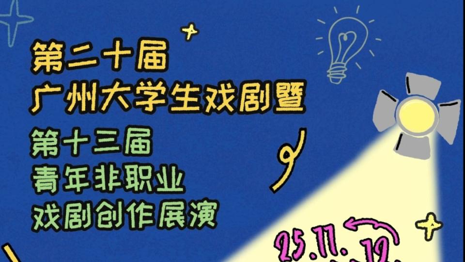 参赛数量创新高！这项戏剧展演活动迈进第二十届