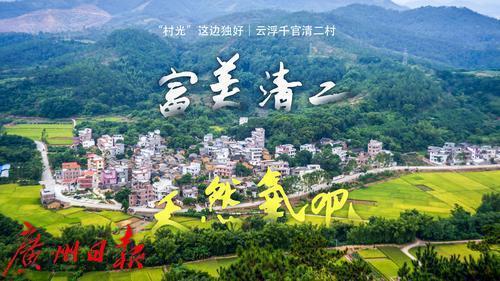 “村光”这边独好｜富美清二，天然氧吧