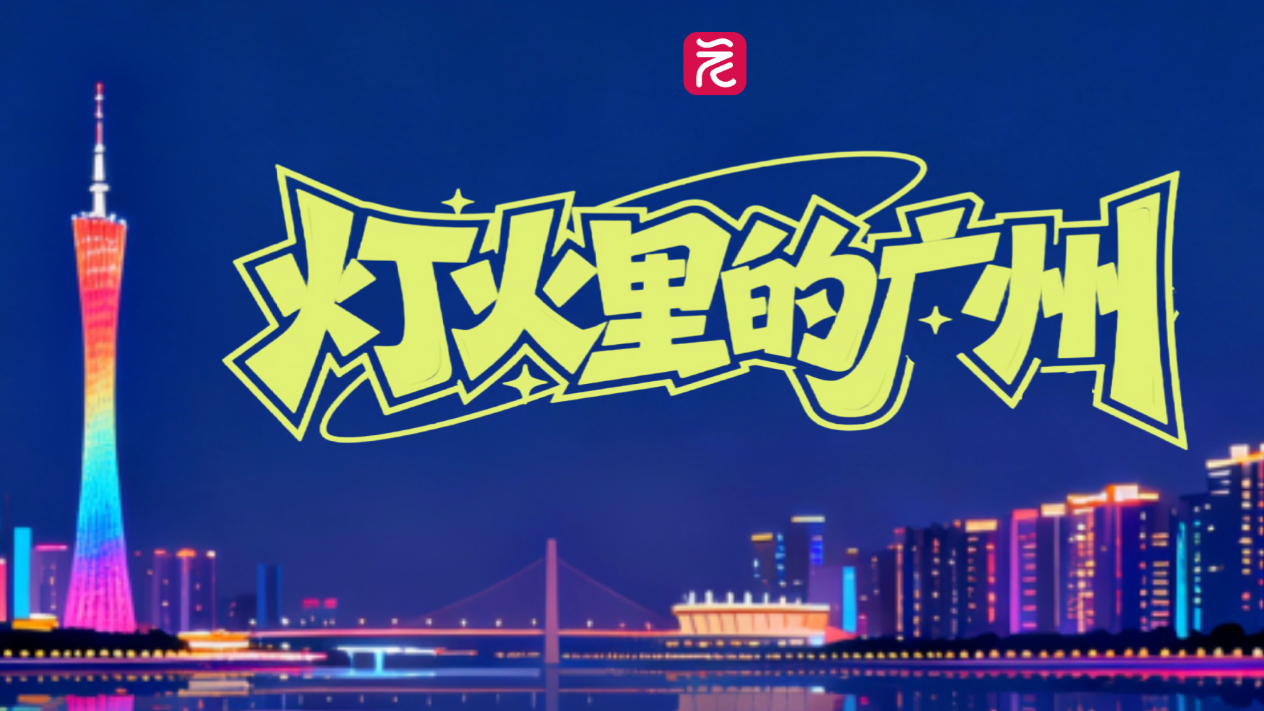 全民拍拍乐3.0！“灯火里的广州”影像征集开启，赢吉祥物周边