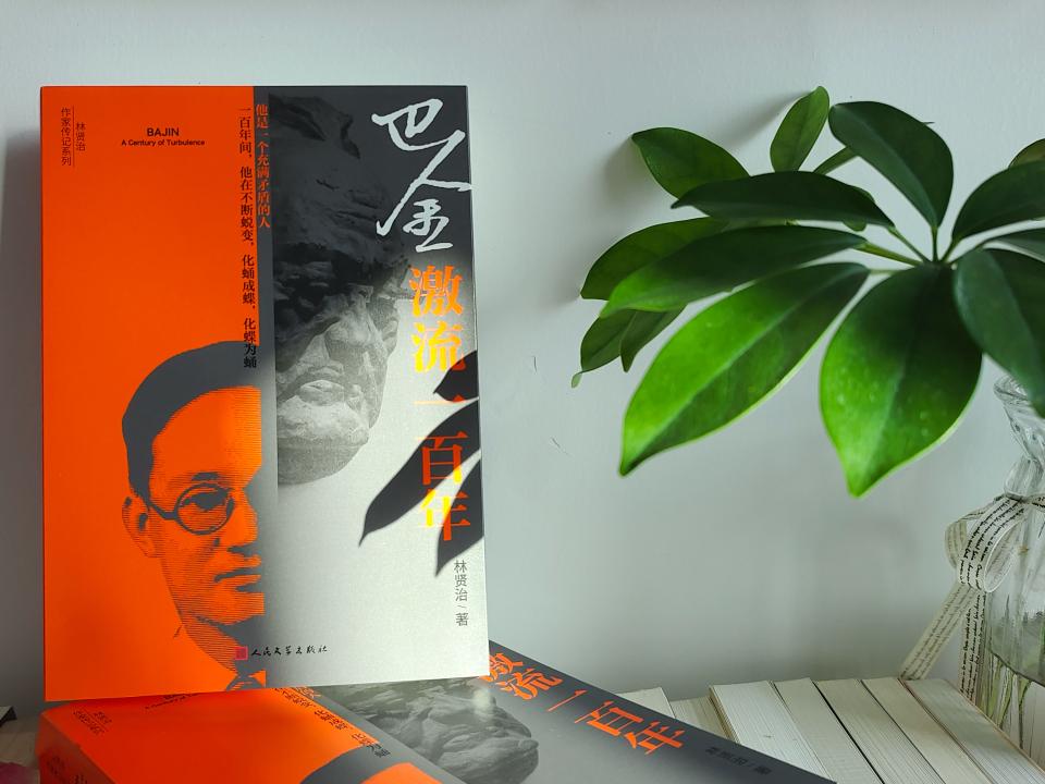 以文字对抗遗忘：《巴金：激流一百年》重现文学巨匠精神轨迹