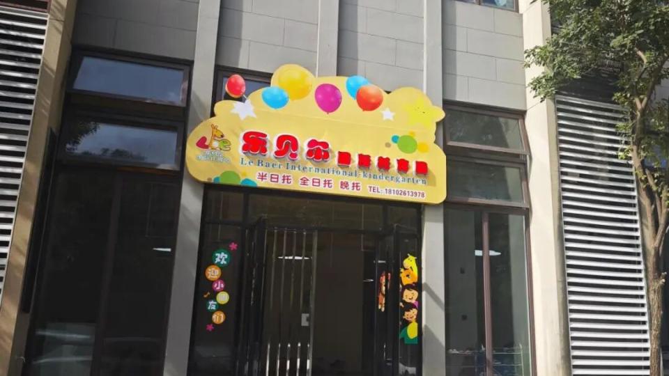 提供120个托位！朱村街这间普惠托育园12月开园