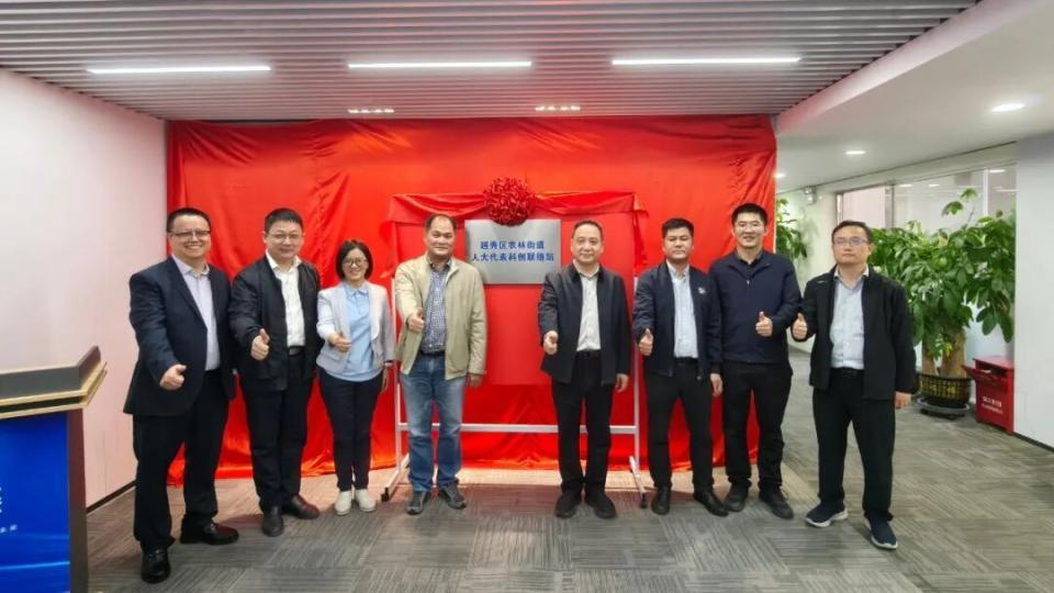 打造产业服务新平台，越秀区农林街人大代表科创联络站揭牌