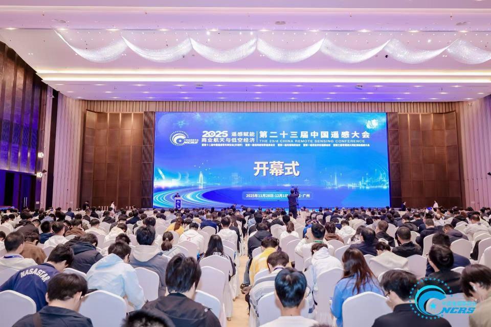 激活商业航天与低空经济新动能，第二十三届中国遥感大会在广州举行