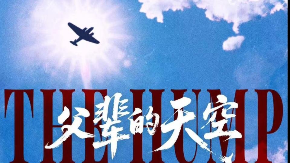 《父辈的天空》12月13日人民院线专线上映，穿越历史硝烟致敬天空英雄