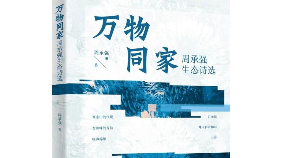 广州诗人周承强诗集《万物同家》分享会在山东济宁举行