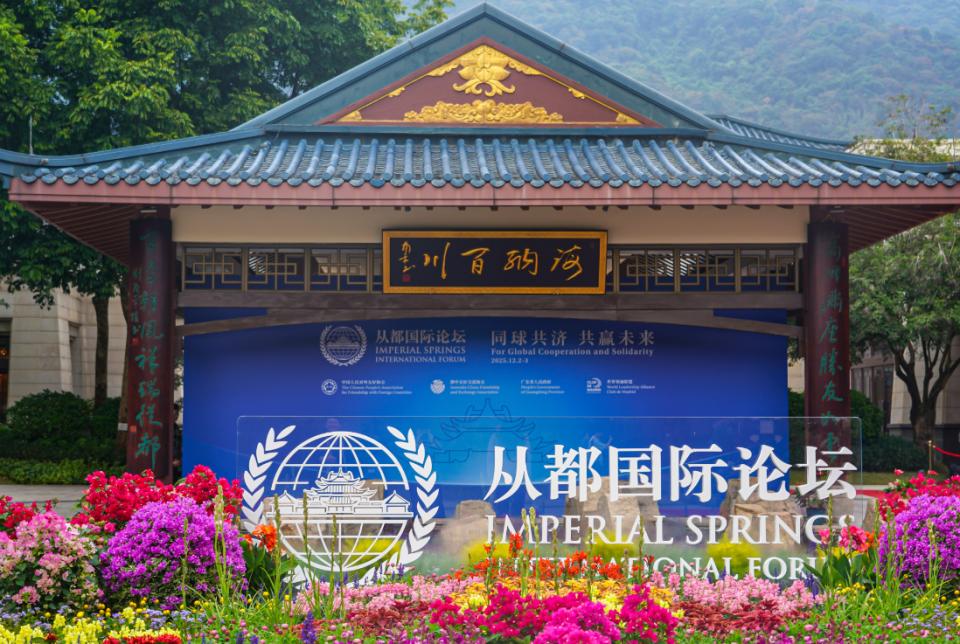 200多位嘉宾齐聚羊城共商全球发展大计！“2025从都国际论坛”昨日开幕